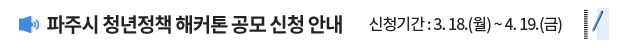 파주시 청년정책 해커톤 공모 신청 안내 / 신청기간: 3. 18.(월) ~ 4. 19.(금)