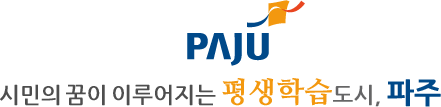 시민의 꿈이 이루어지는 평생학습도시, 파주