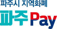 파주시 지역화폐 파주 Pay