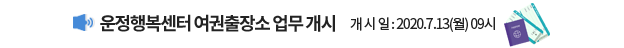 운정행복센터 여권출장소 업무 개시 개 시 일 : 2020.7.13(월) 09시