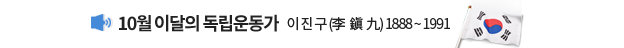 10월 이달의 독립운동가 이 진 구 (李 鎭 九) 1888 ~ 1991