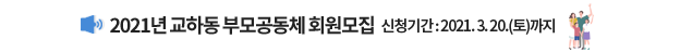 2021년 교하동 부모공동체 회원모집 신청기간 : 2021. 3. 20.(토)까지