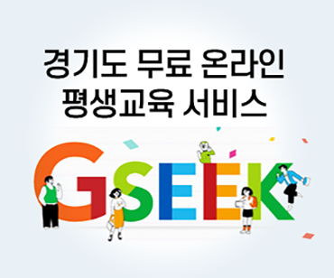 경기도 무료 온라인 평생교육 서비스 GSEEK