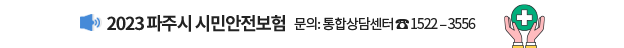 2023 파주시 시민안전보험 / 문의: 통합상담센터 ☎1522-3556
