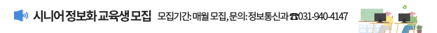 시니어 정보화 교육생 모집, 모집기간: 매월 모집, 문의: 정보통신과 ☎031-940-4147