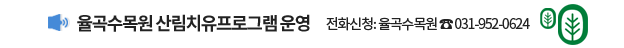 율곡수목원 산림치유프로그램 운영, 전화신청: 율곡수목원 ☎ 031-952-0624
