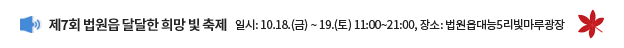 제7회 법원읍 달달한 희망 빛 축제 / 일시: 10. 18.(금) ~ 19.(토) 11:00~21:00, 장소: 법원읍 대능5리 빛마루광장