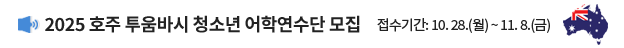 2025 호주 투움바시 청소년 어학연수단 모집 / 접수기간: 10. 28.(월) ~ 11. 8.(금)