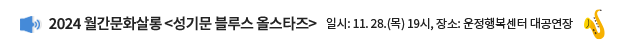 2024 월간문화살롱 <성기문 블루스 올스타즈> / 일시: 11. 28.(목) 19시, 장소: 운정행복센터 대공연장