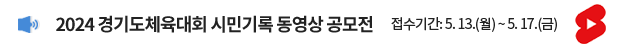 2024 경기도체육대회 시민기록 동영상 공모전 / 접수기간: 5. 13.(월) ~ 5. 17.(금)