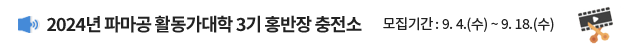 2024년 파마공 활동가대학 3기 홍반장 충전소 / 모집기간: 9. 4.(수) ~ 9. 18.(수)