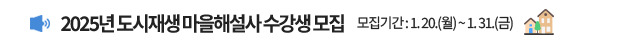 2025년 도시재생 마을해설사 수강생모집 모집기간 : 1. 20.(월) ~ 1. 31.(금)