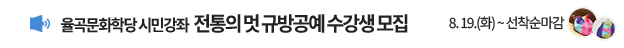 2025 율곡문화학당 하반기 시민강좌 