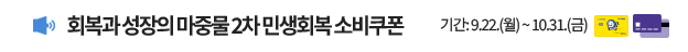 회복과 성장을 위한 / 민생회복 소비쿠폰 2차 개요 / 지원내용: 국민 90%에 대해 1인당 10만원 지급 