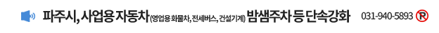 파주시, 사업용 자동차 (영업용 화물차, 전세버스, 건설기계) 밤샘주차 등 단속강화  031-940-5893