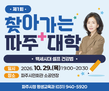 파주 찾아가는 파주 대학 백세시대 셀프 건강법 / 일시 2026년 10월 29일 목요일 19시 ~ 20시30분 / 장소 파주시민회관 소공연장 / 파주시청 평생교육과 031-940-5920