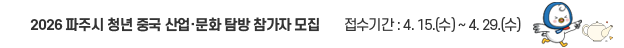 2026 파주시 청년 중국 산업·문화 탐방 참가자 모집 홍보 / 접수기간: 4.15.(수) ~ 4.25.(수)