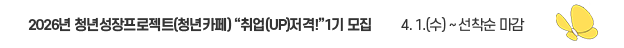 2026년 청년성장프로젝트 파주 청년카페 / 취업 UP ! 저격! 1기 모집